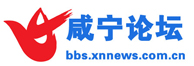 咸寧論壇，咸寧市唯一官方論壇，咸寧人民的交流平臺！！